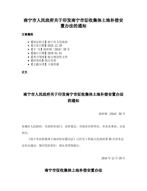 南宁市人民政府关于印发南宁市征收集体土地补偿安置办法的通知