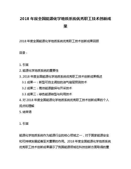 2018年度全国能源化学地质系统优秀职工技术创新成果