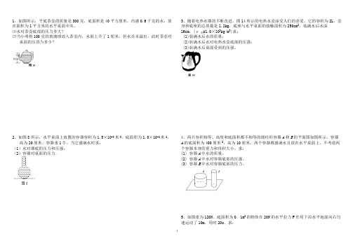 (完整版)2019年中考固体和液体压强复习典型计算题(含答案),推荐文档