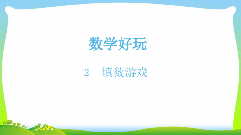 北师大版一年级下册数学课件-2填数游戏(共10张PPT).ppt