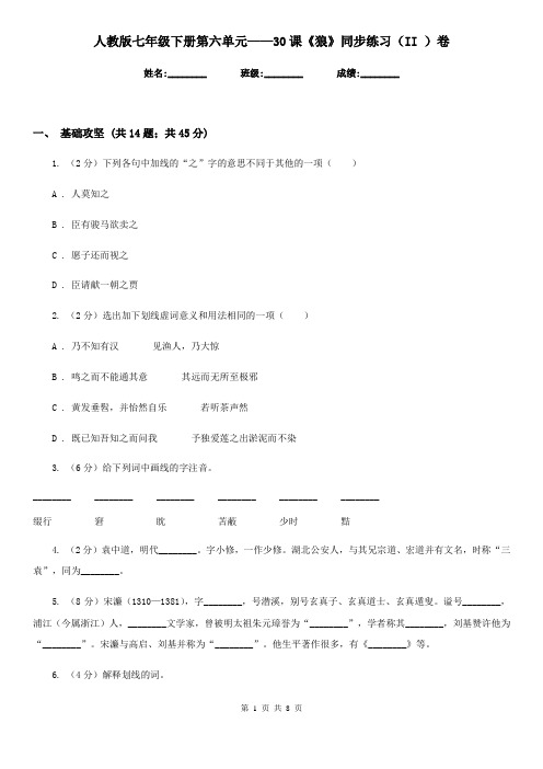 人教版七年级下册第六单元——30课《狼》同步练习(II )卷