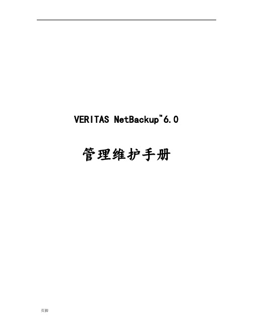 VERITASNetBackup管理操作手册范本