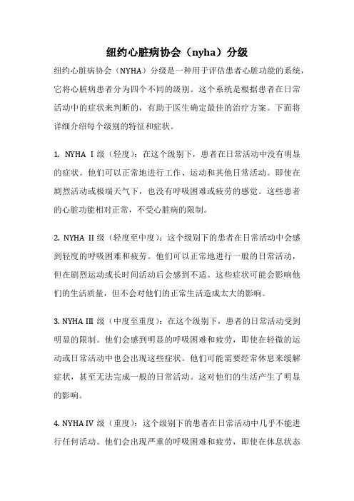 纽约心脏病协会(nyha)分级