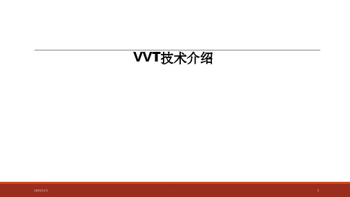 《VVT技术介绍》