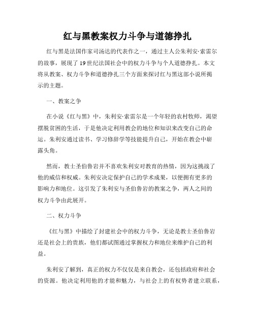 红与黑教案权力斗争与道德挣扎