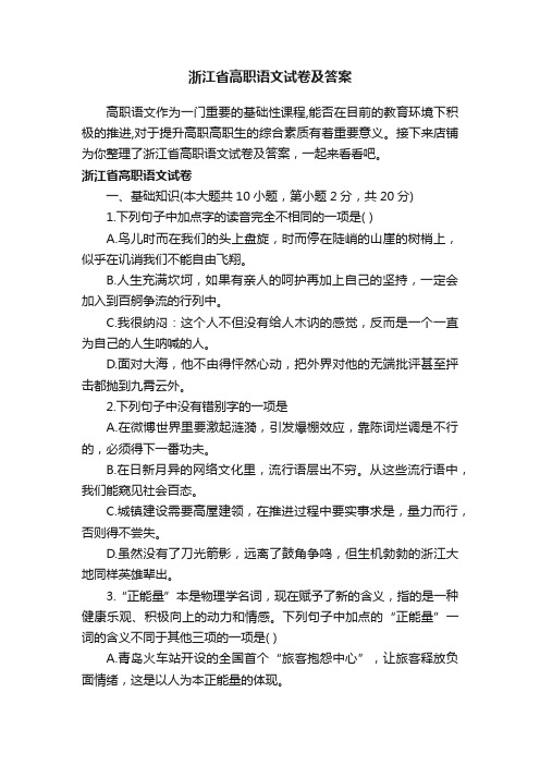 浙江省高职语文试卷及答案