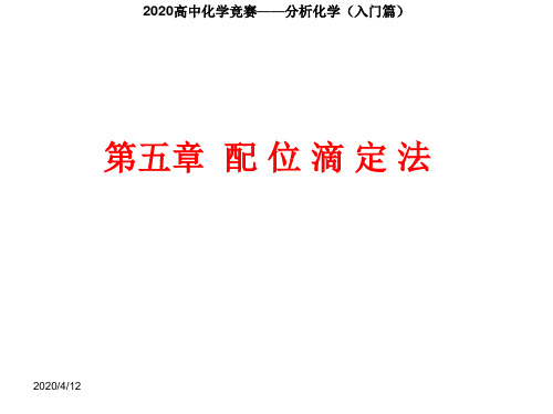 2020高中化学竞赛—分析化学(入门篇)-第五章__配位滴定法(共109张PPT)