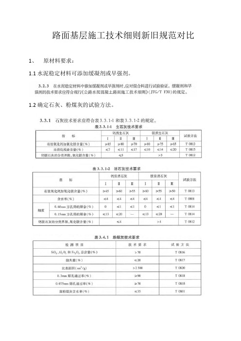 路面基层施工技术细则新旧规范对比