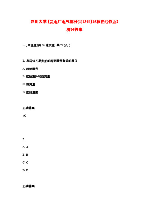 四川大学 《发电厂电气部分(1)1349》15秋在线作业2满分答案