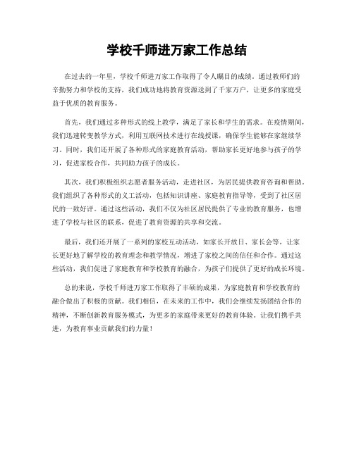 学校千师进万家工作总结