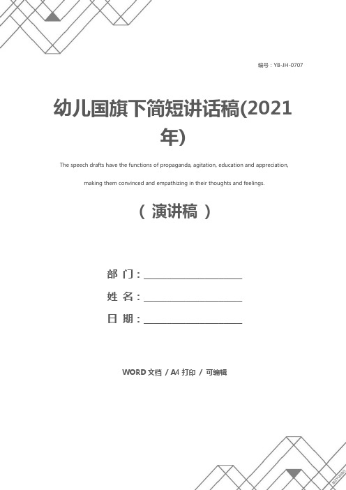 幼儿国旗下简短讲话稿(2021年)