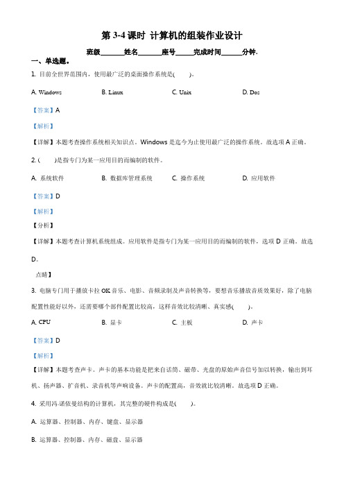 第3-4课时 计算机的组装-闽教版(2020)七年级信息技术上册课时练习(解析版)