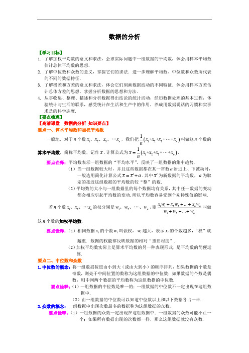 人教版初二数学下册：数据的分析 知识讲解