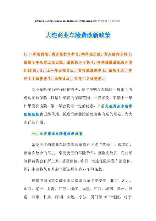 大连商业车险费改新政策