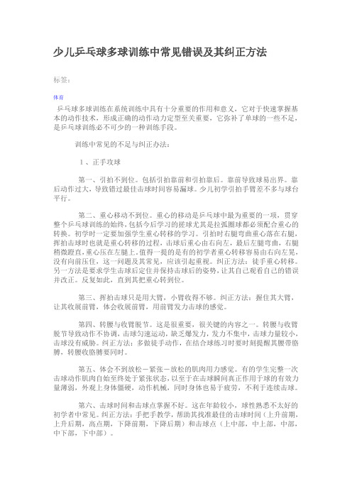 少儿乒乓球多球训练中常见错误及其纠正方法