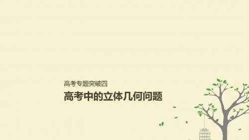 19届高考数学大一轮复习第八章立体几何与空间向量高考专题突破四高考中的立体几何问题课件理