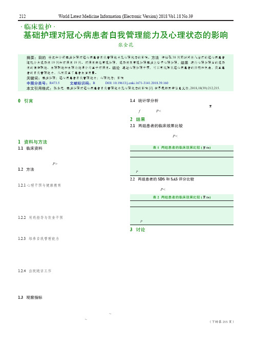 基础护理对冠心病患者自我管理能力及心理状态的影响