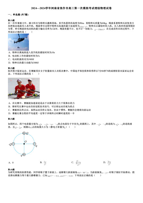 2024—2024学年河南省焦作市高三第一次模拟考试理综物理试卷