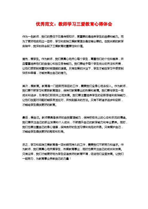 优秀范文：教师学习三爱教育心得体会