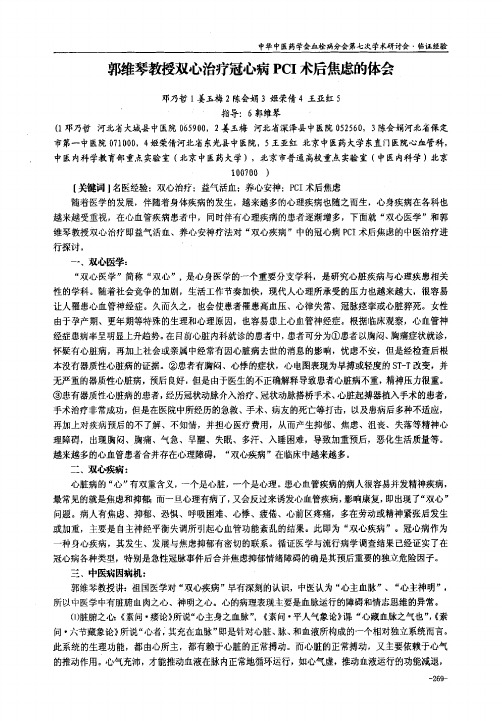 郭维琴教授双心治疗冠心病pci术后焦虑的体会