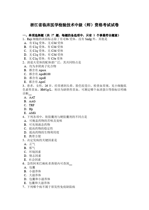 浙江省临床医学检验技术中级(师)资格考试试卷