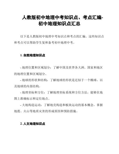 人教版初中地理中考知识点、考点汇编-初中地理知识点汇总