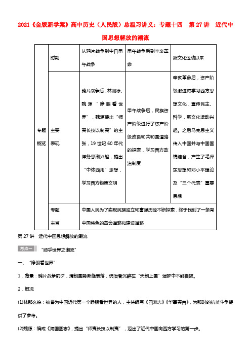 【金版新学案】2021高考历史总温习讲义 专题十四第27讲 近代中国思想解放的潮流 人民版(1)