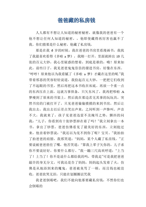 小学生记事习作范文：爸爸藏的私房钱