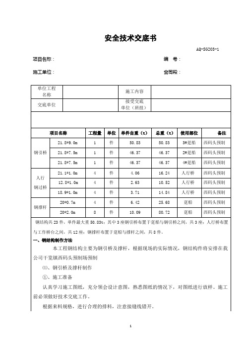 钢引桥及钢撑杆制作安全技术交底