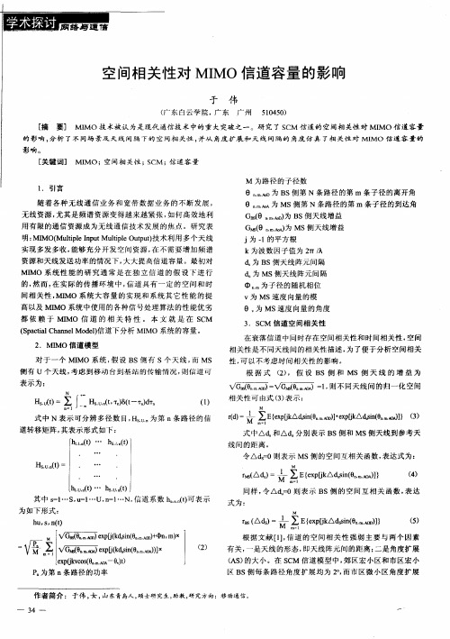 空间相关性对MIMO信道容量的影响