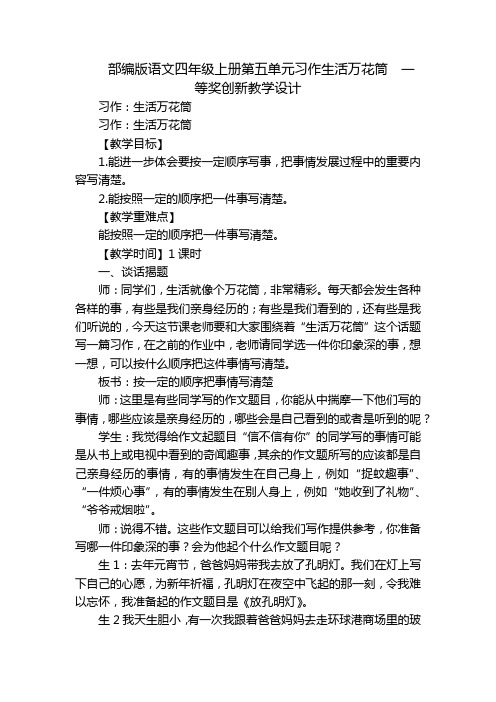 部编版语文四年级上册第五单元习作生活万花筒  一等奖创新教学设计