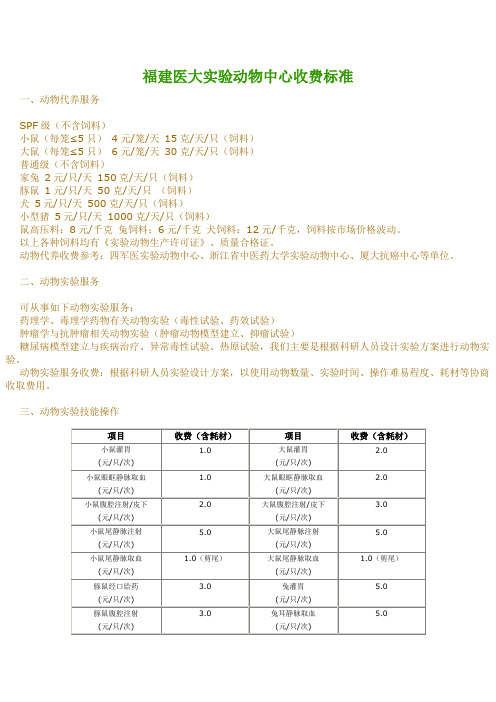 福建医大实验动物中心收费标准