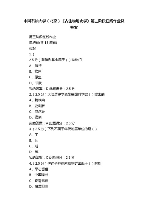 中国石油大学（北京）《古生物地史学》第三阶段在线作业及答案