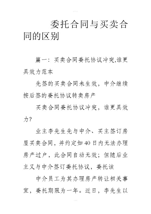 委托合同与买卖合同的区别