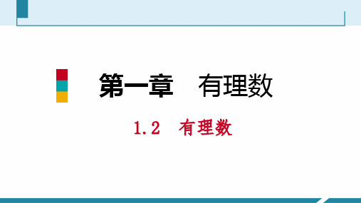 秋人教版七年级数学上册：1.2.1有理数 听课 课件