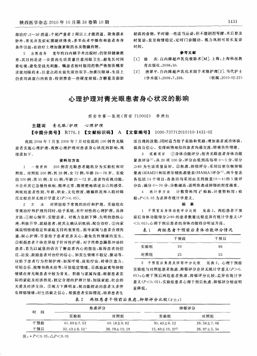 心理护理对青光眼患者身心状况的影响