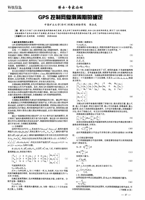 GPS控制网复测周期的确定