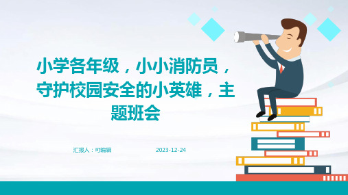 小学各年级, 小小消防员,守护校园安全的小英雄,主题班会ppt