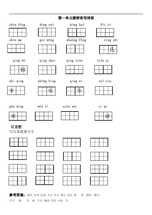 一年级下册看拼音写汉字-看拼音写词语(1-8单元)   ( 含答案) 人教(部编版)