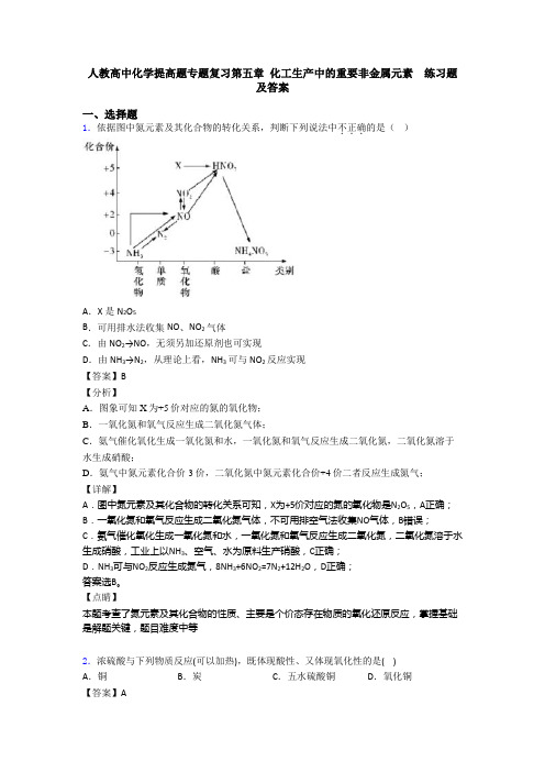 人教高中化学提高题专题复习第五章 化工生产中的重要非金属元素  练习题及答案