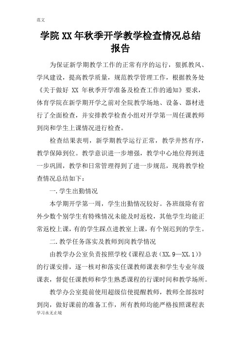 【范文】学院XX年秋季开学教学检查情况总结报告