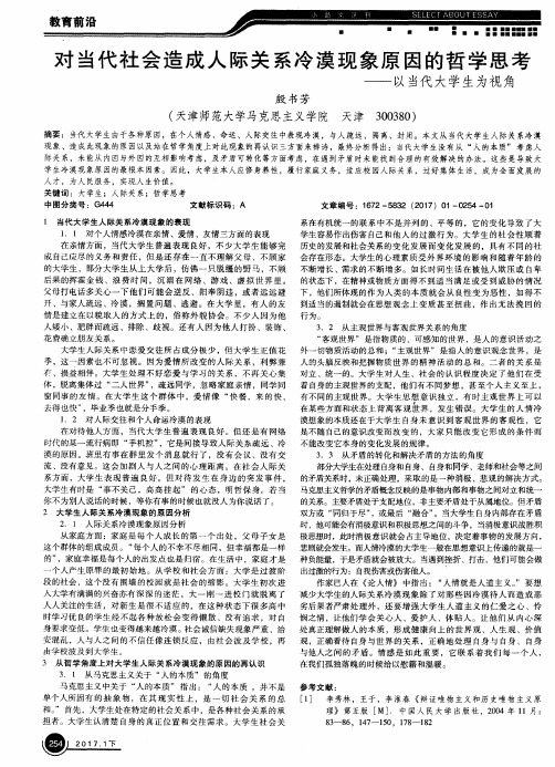 对当代社会造成人际关系冷漠现象原因的哲学思考——以当代大学生为视角