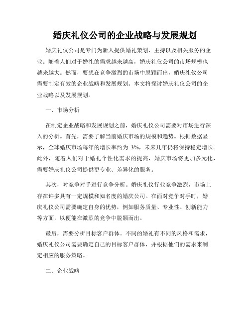 婚庆礼仪公司的企业战略与发展规划