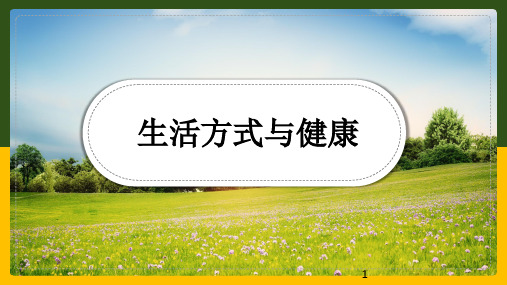 1.1生活方式与健康课件人教版初中体育与健康七年级全一册