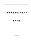 盛勤咨询—山西金晖煤焦化工员工手册