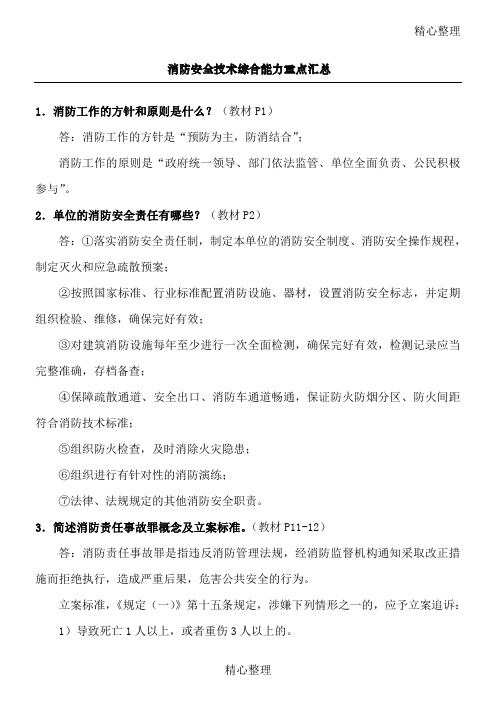 一级消防工程师考试重点消防安全技术综合能力重点汇总版