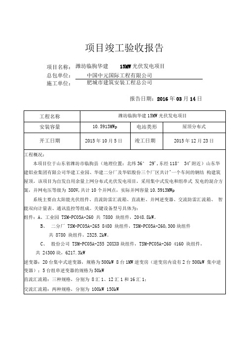 分布式光伏发电项目竣工验收报告