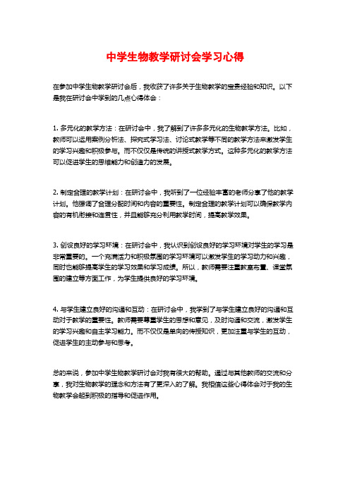 中学生物教学研讨会学习心得