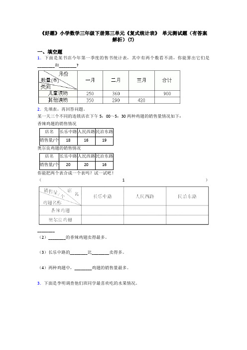 《好题》小学数学三年级下册第三单元《复式统计表》 单元测试题(有答案解析)(7)