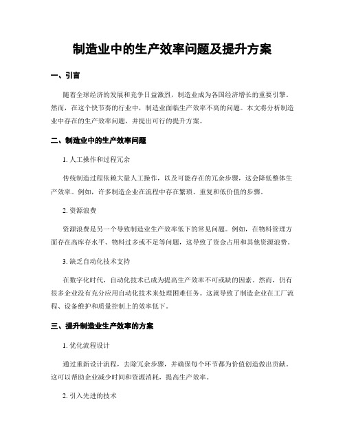 制造业中的生产效率问题及提升方案